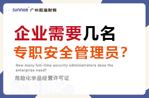 企業(yè)需要幾名專職安全管理員？